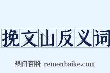 挽文山反义词是什么意思的图片